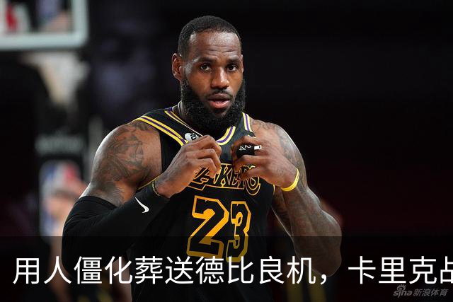 用人僵化葬送德比良机，卡里克战术决策失误，曼联困境持续蔓延