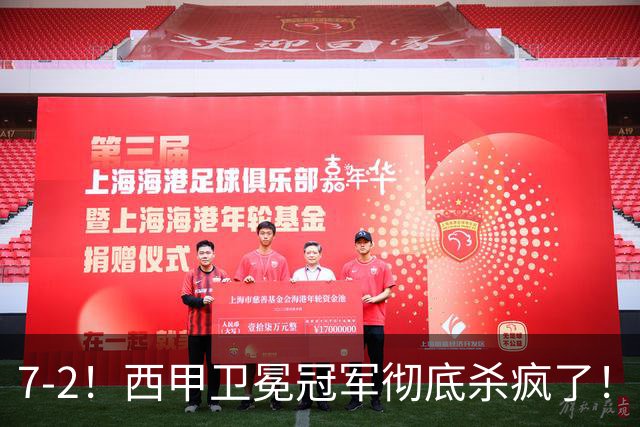 7-2！西甲卫冕冠军彻底杀疯了！6场28球，穆帅最猛开局硬是被甩得没脾气
